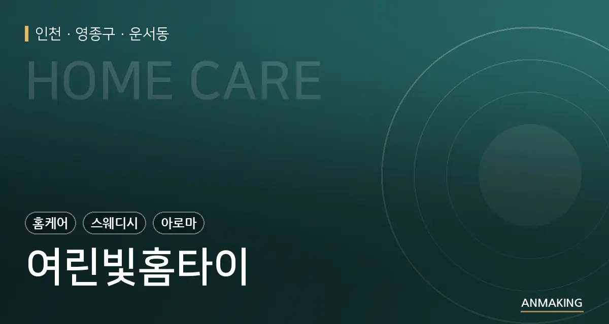 인천 영종구 여린빛홈타이 안내 이미지