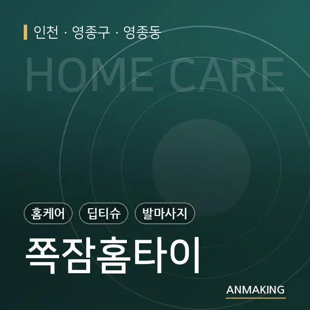 인천 영종구 쪽잠홈타이 안내 이미지