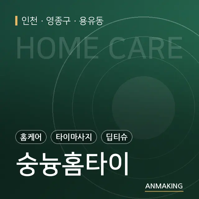 인천 영종구 숭늉홈타이 안내 이미지