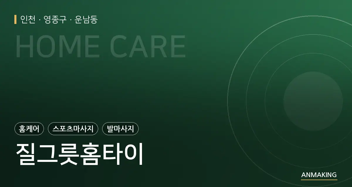 인천 영종구 질그릇홈타이 안내 이미지