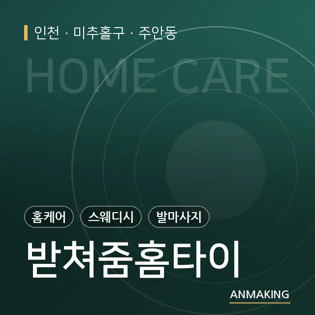 인천 미추홀구 받쳐줌홈타이 안내 이미지