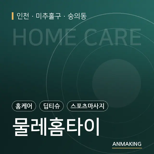 인천 미추홀구 물레홈타이 안내 이미지