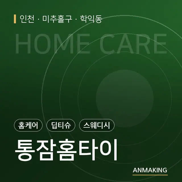 인천 미추홀구 통잠홈타이 안내 이미지