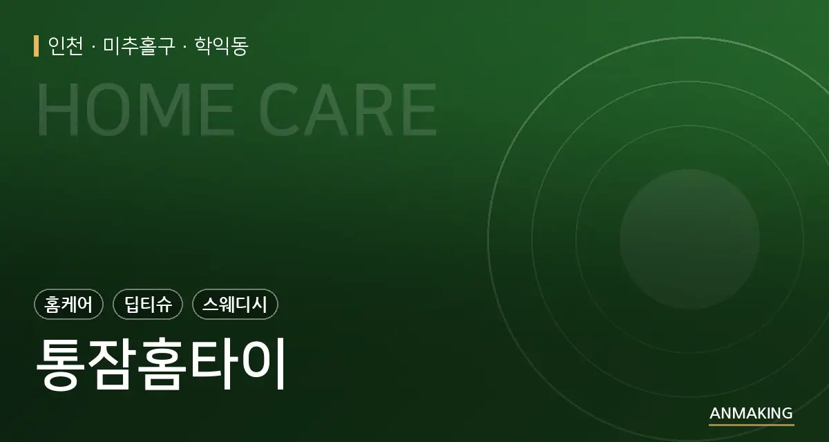 인천 미추홀구 통잠홈타이 안내 이미지