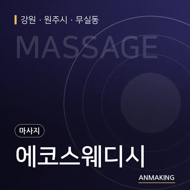 강원 원주시 에코스웨디시 안내 이미지