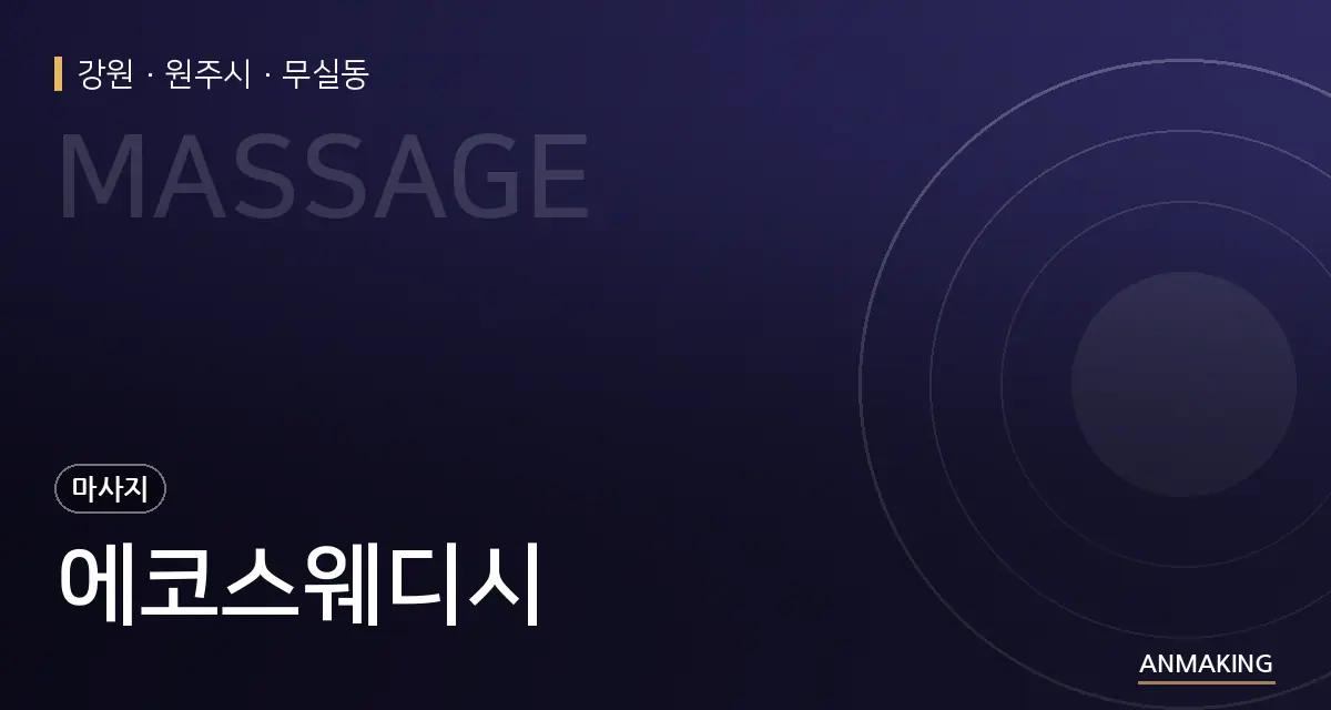 강원 원주시 에코스웨디시 안내 이미지