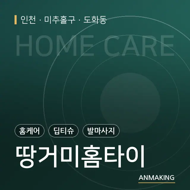 인천 미추홀구 땅거미홈타이 안내 이미지