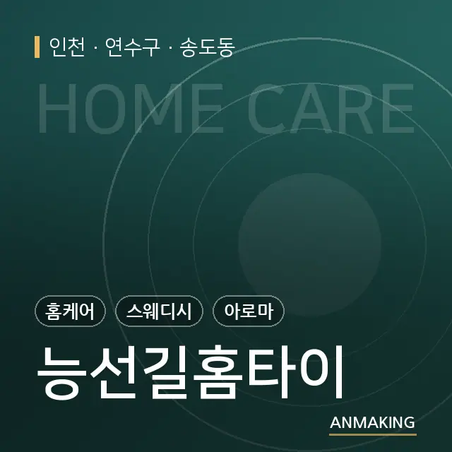 인천 연수구 능선길홈타이 안내 이미지
