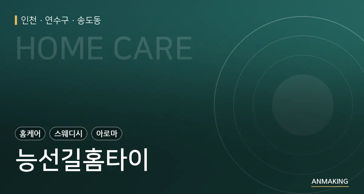 인천 연수구 능선길홈타이 안내 이미지