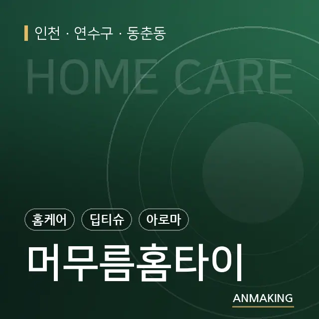 인천 연수구 머무름홈타이 안내 이미지