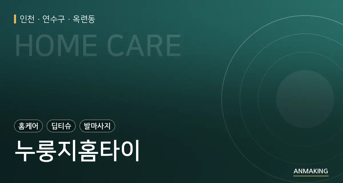 인천 연수구 누룽지홈타이 안내 이미지