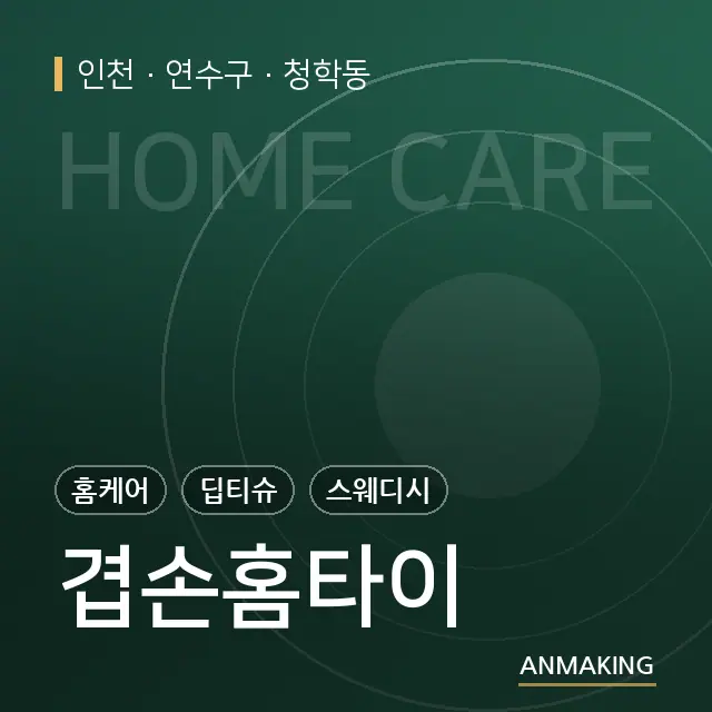 인천 연수구 겹손홈타이 안내 이미지
