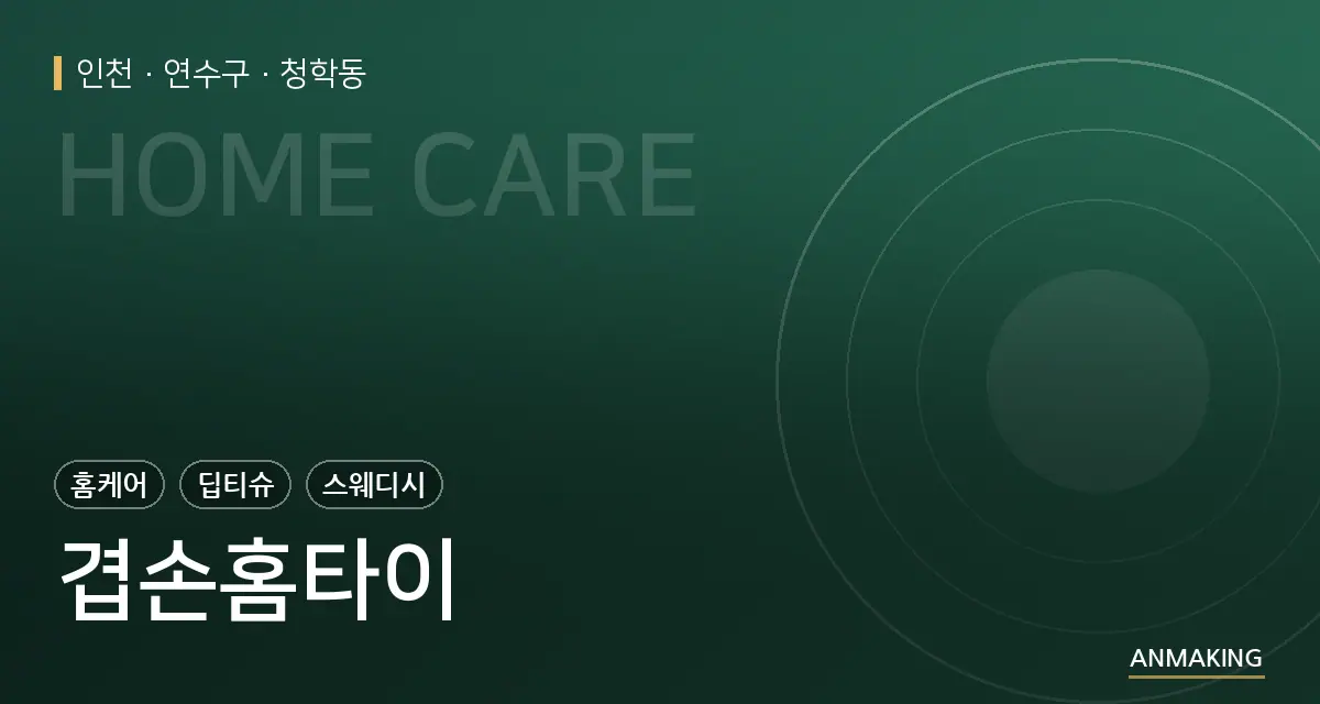 인천 연수구 겹손홈타이 안내 이미지
