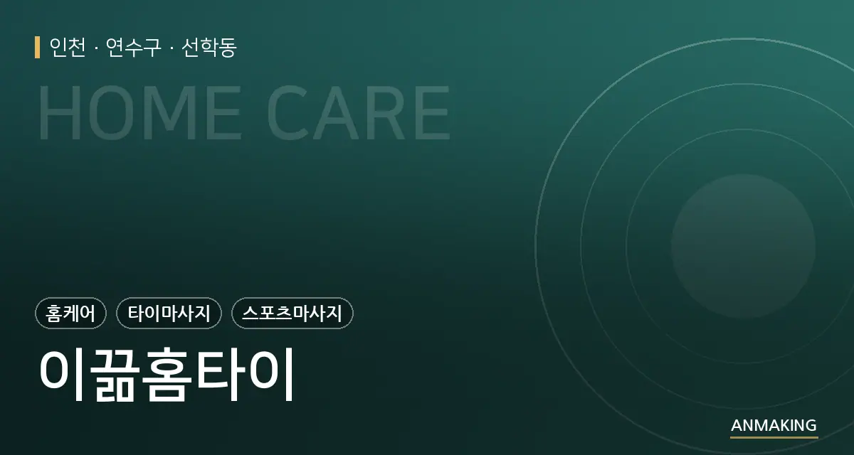인천 연수구 이끎홈타이 안내 이미지