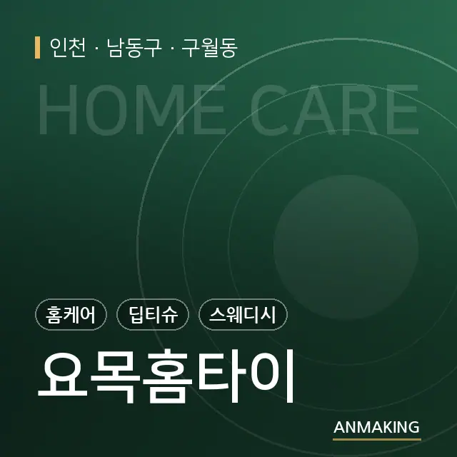 인천 남동구 요목홈타이 안내 이미지