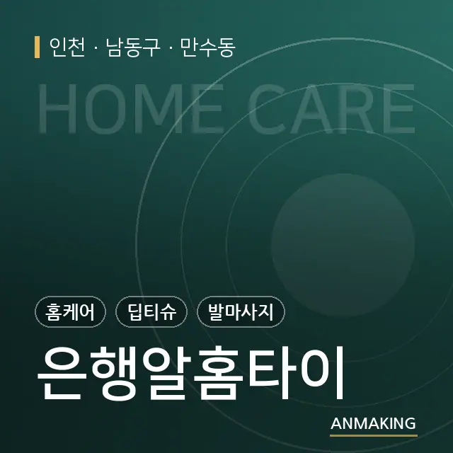 인천 남동구 은행알홈타이 안내 이미지