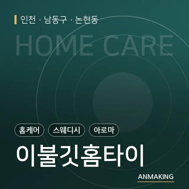 인천 남동구 이불깃홈타이 안내 이미지