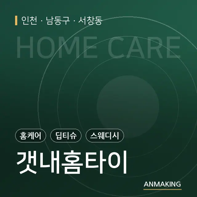 인천 남동구 갯내홈타이 안내 이미지