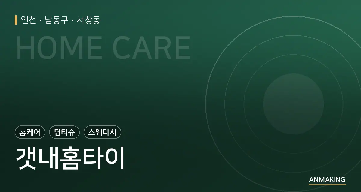 인천 남동구 갯내홈타이 안내 이미지