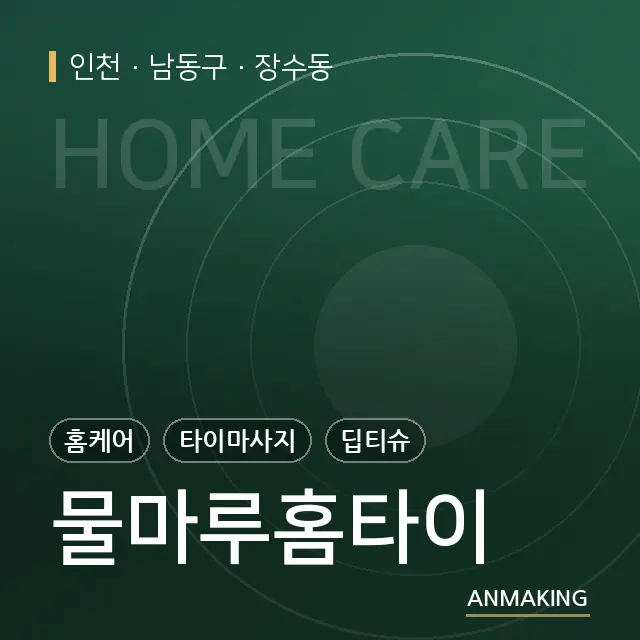 인천 남동구 물마루홈타이 안내 이미지