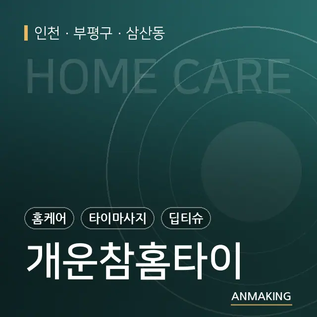 인천 부평구 개운참홈타이 안내 이미지