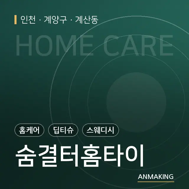 인천 계양구 숨결터홈타이 안내 이미지