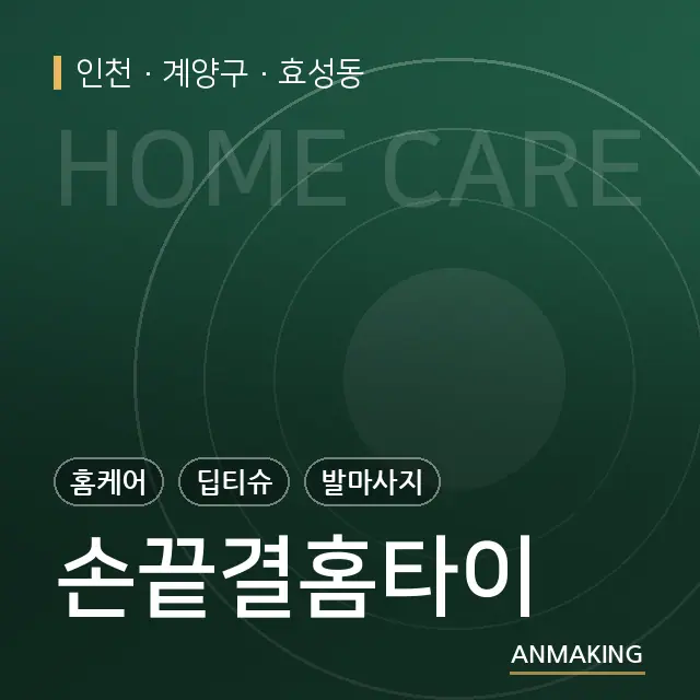 인천 계양구 손끝결홈타이 안내 이미지