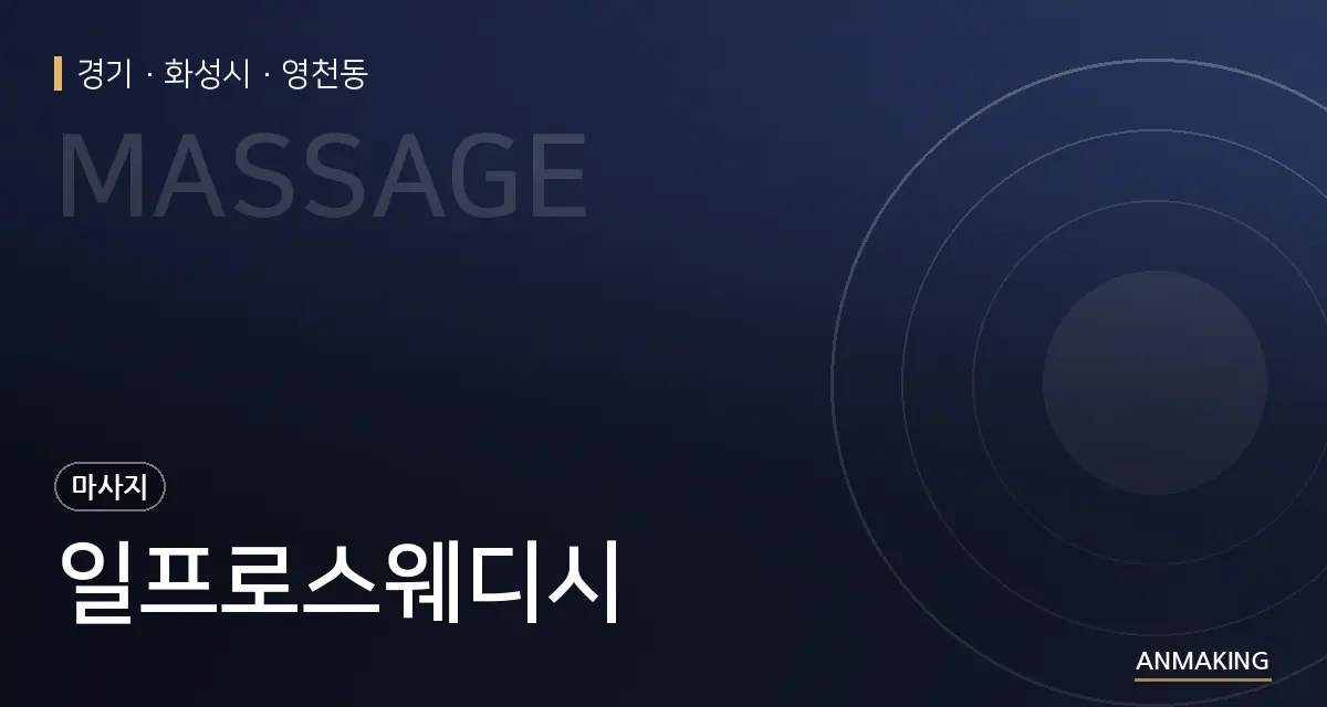 경기 화성시 일프로스웨디시 안내 이미지