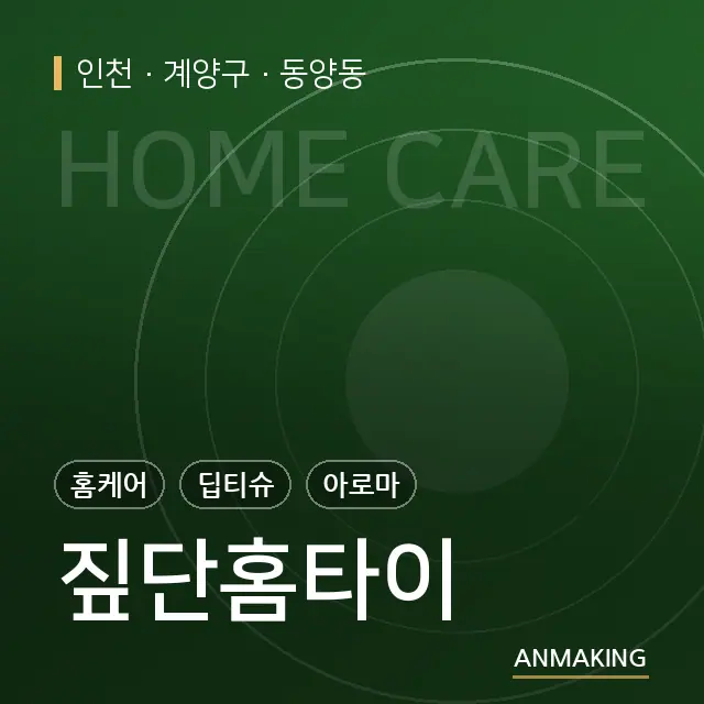 인천 계양구 짚단홈타이 안내 이미지