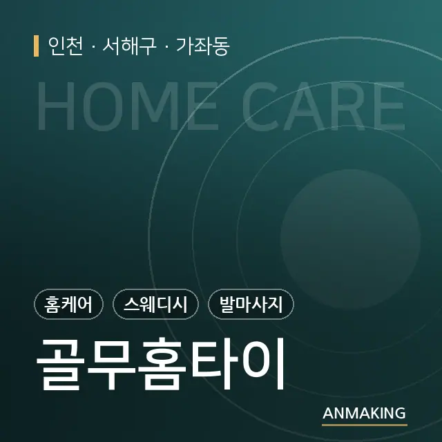 인천 서해구 골무홈타이 안내 이미지