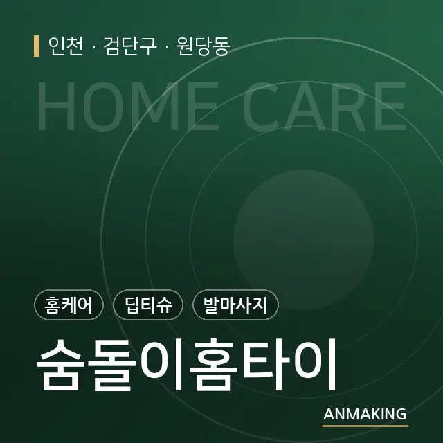 인천 검단구 숨돌이홈타이 안내 이미지