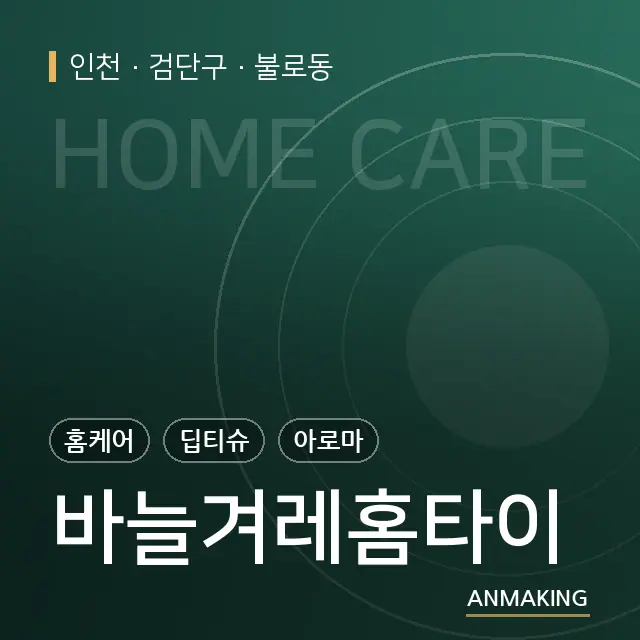 인천 검단구 바늘겨레홈타이 안내 이미지