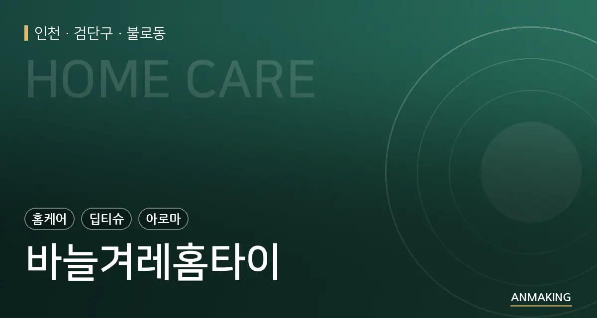 인천 검단구 바늘겨레홈타이 안내 이미지