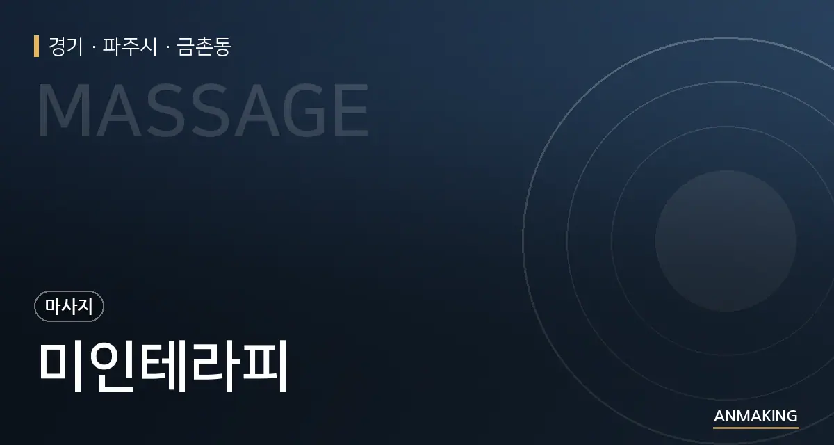 경기 파주시 미인테라피 안내 이미지