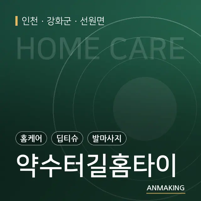 인천 강화군 약수터길홈타이 안내 이미지