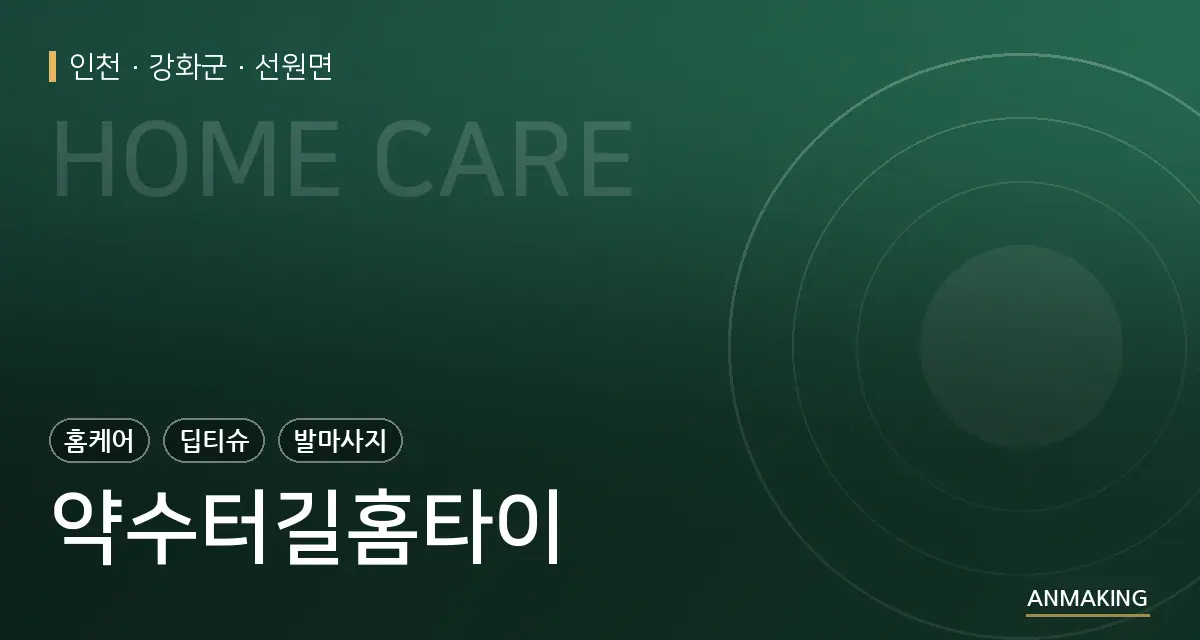 인천 강화군 약수터길홈타이 안내 이미지
