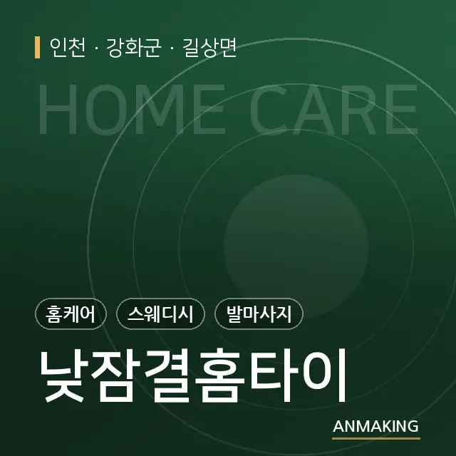 인천 강화군 낮잠결홈타이 안내 이미지