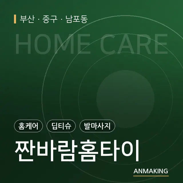 부산 중구 짠바람홈타이 안내 이미지