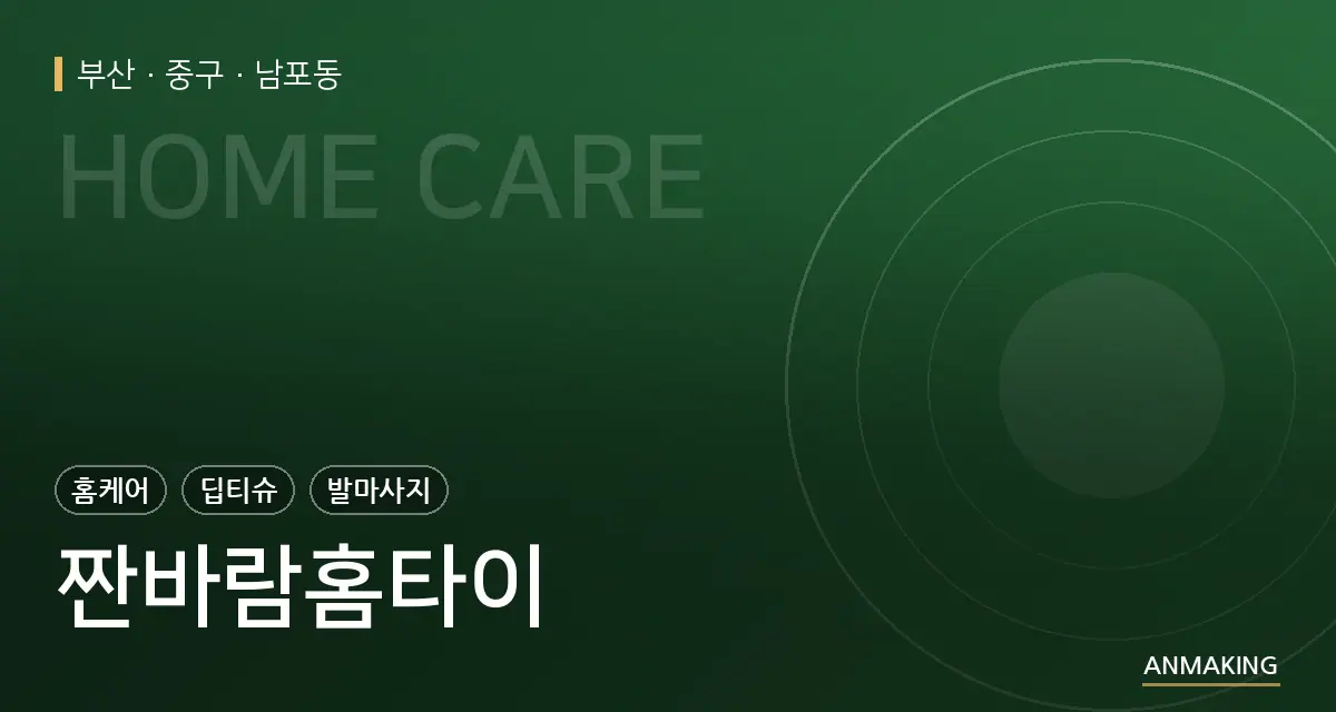 부산 중구 짠바람홈타이 안내 이미지