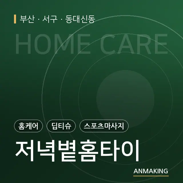 부산 서구 저녁볕홈타이 안내 이미지