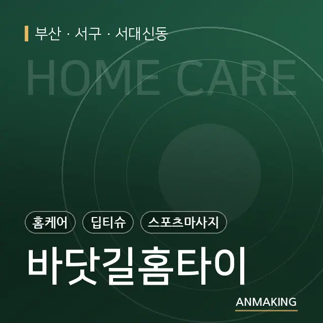 부산 서구 바닷길홈타이 안내 이미지