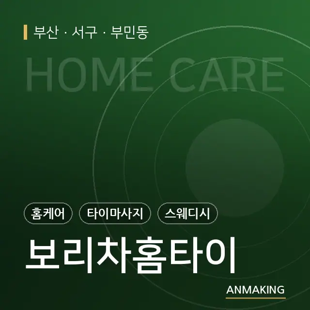 부산 서구 보리차홈타이 안내 이미지