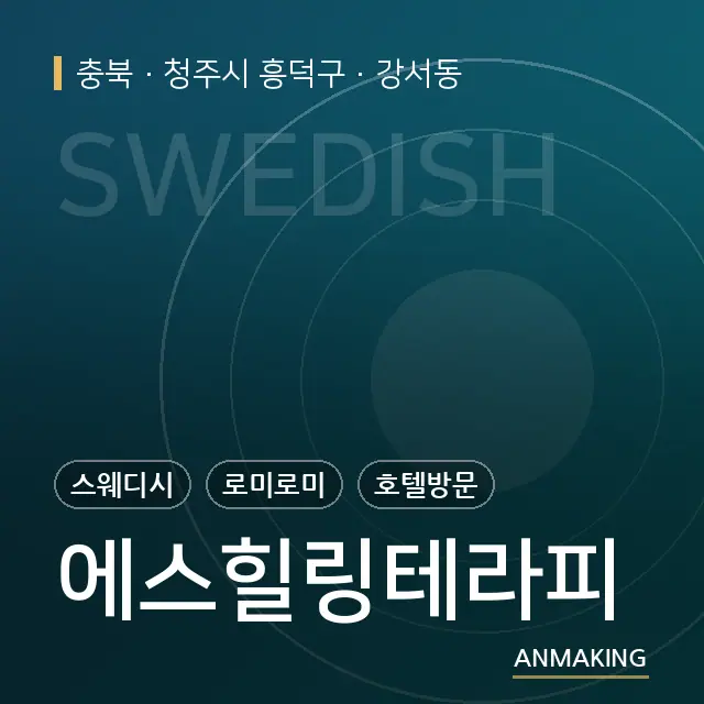 충북 청주시 흥덕구 에스힐링테라피 안내 이미지
