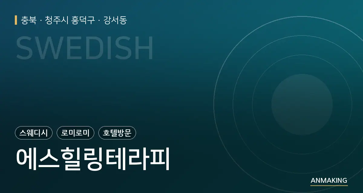 충북 청주시 흥덕구 에스힐링테라피 안내 이미지