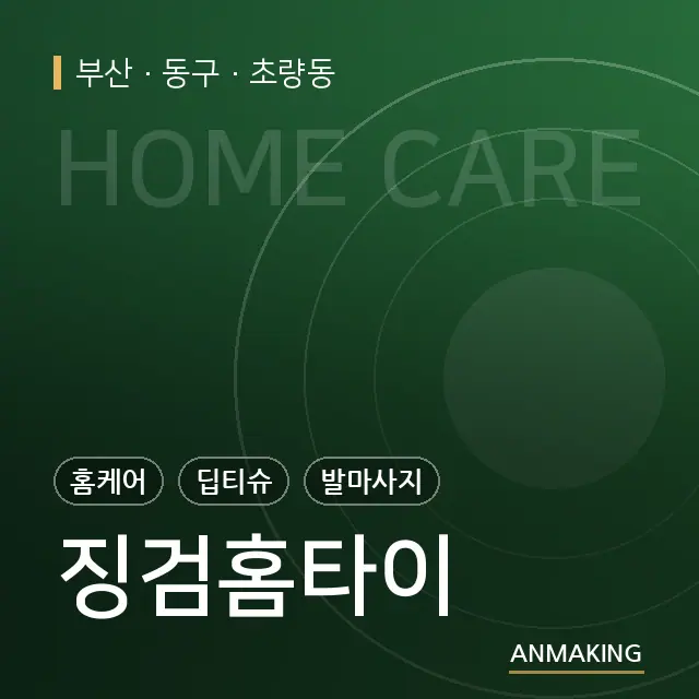 부산 동구 징검홈타이 안내 이미지