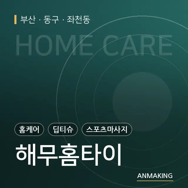 부산 동구 해무홈타이 안내 이미지