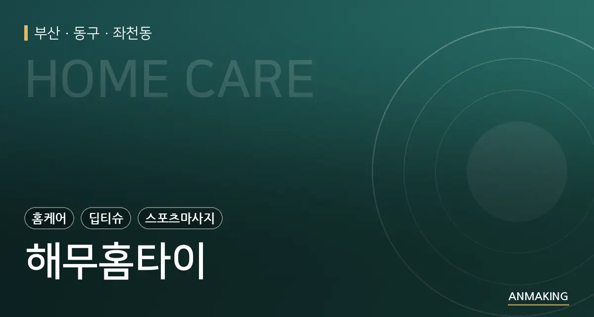 부산 동구 해무홈타이 안내 이미지