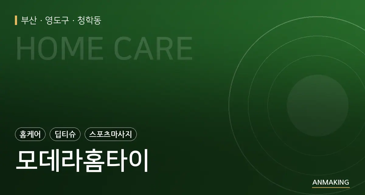부산 영도구 모데라홈타이 안내 이미지