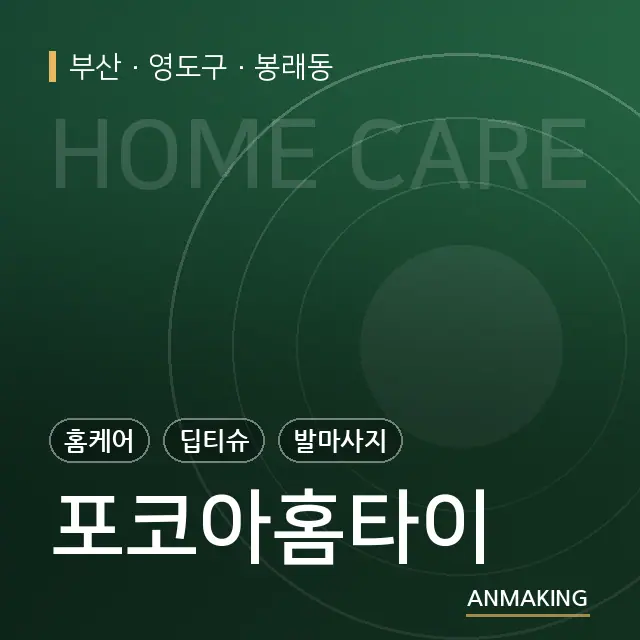 부산 영도구 포코아홈타이 안내 이미지