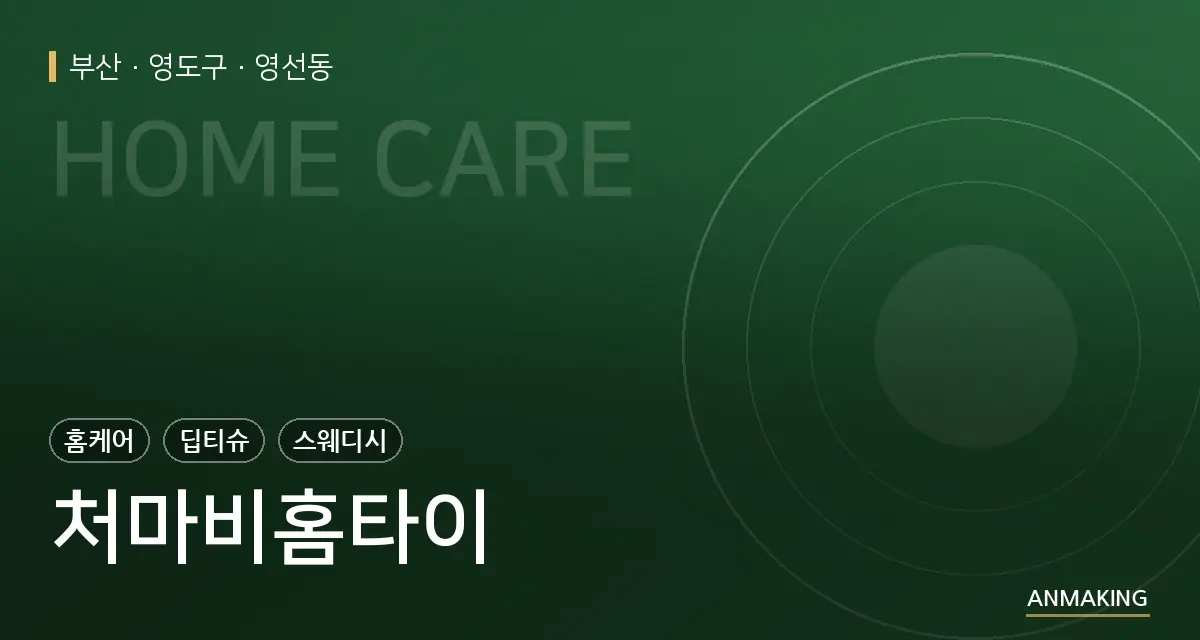 부산 영도구 처마비홈타이 안내 이미지